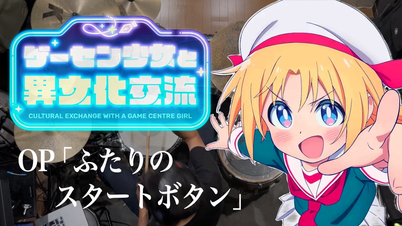 ゲーセン少女と異文化交流』OP「ふたりのスタートボタン」ドラム
