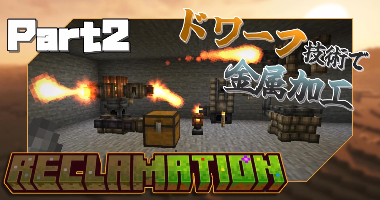 【Minecraft】Reclamation Part2 「Botaniaで金の確保 ～ EmbersでDawnStoneへの加工まで ...