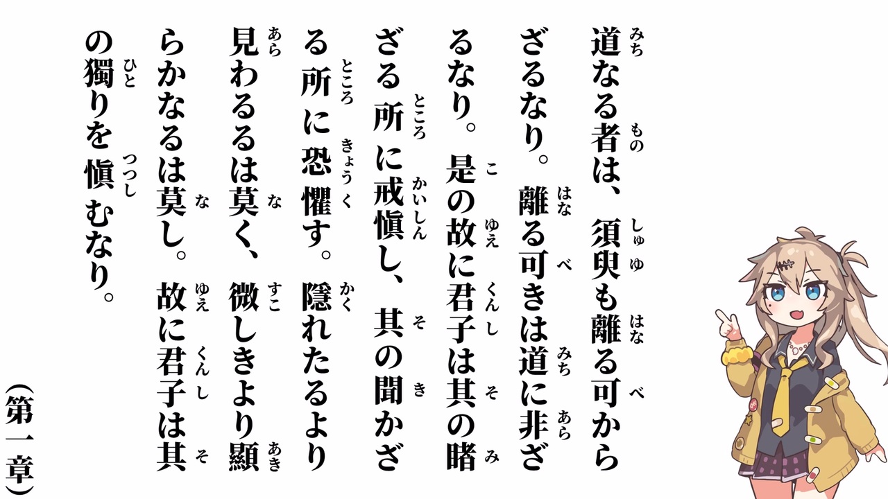 【中庸】【第一章】道なる者は、須臾も離る可からざるなり【春日部つむぎ】 - ニコニコ動画