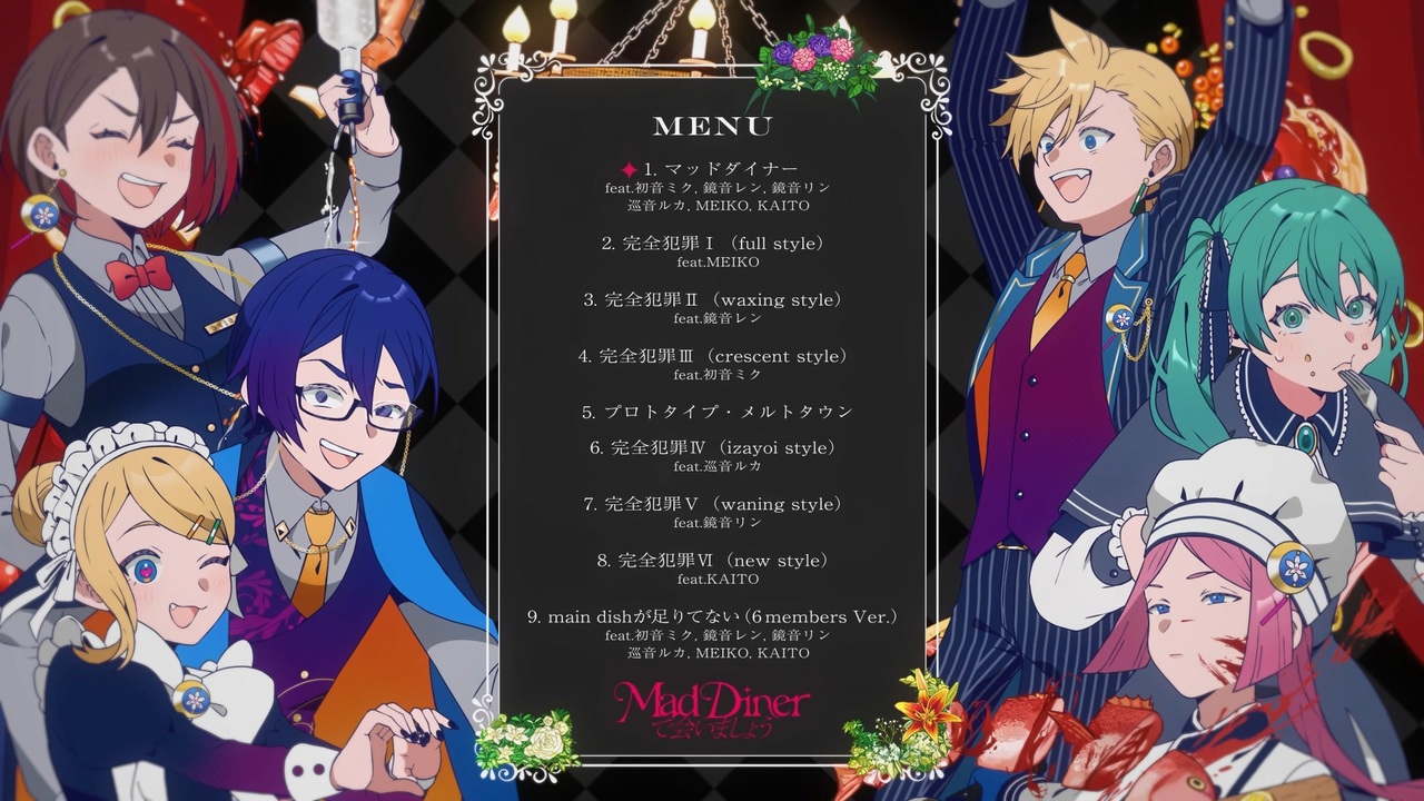 XFD】EP「mad dinerで会いましょう」 【マジカルミライ2025