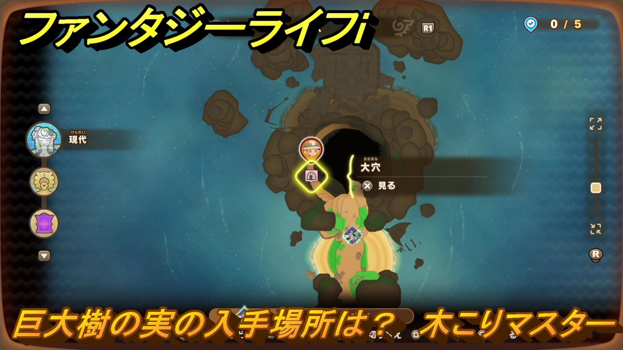 ファンタジーライフi 巨大樹の実の入手場所は？ 木こりマスターの試練 ＃790 【グルグルの竜と時をぬすむ少女】 - ニコニコ動画