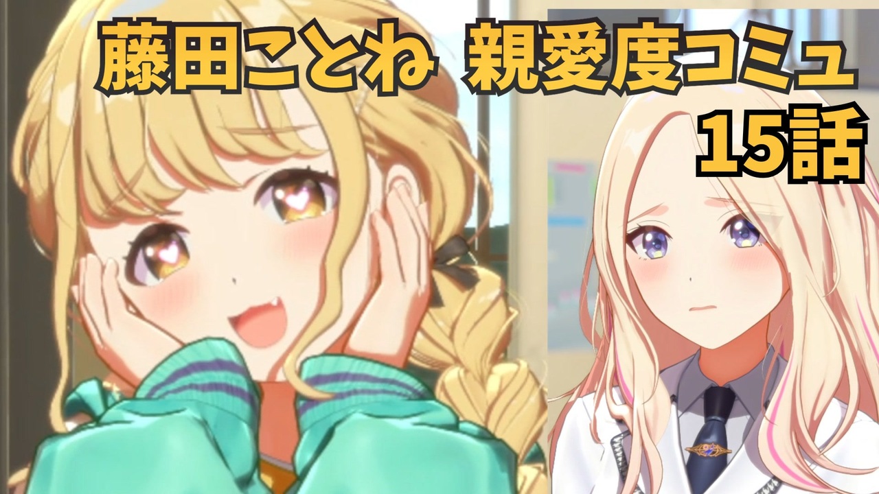 学園アイドルマスター 藤田ことね 親愛度コミュ 15話 - ニコニコ動画
