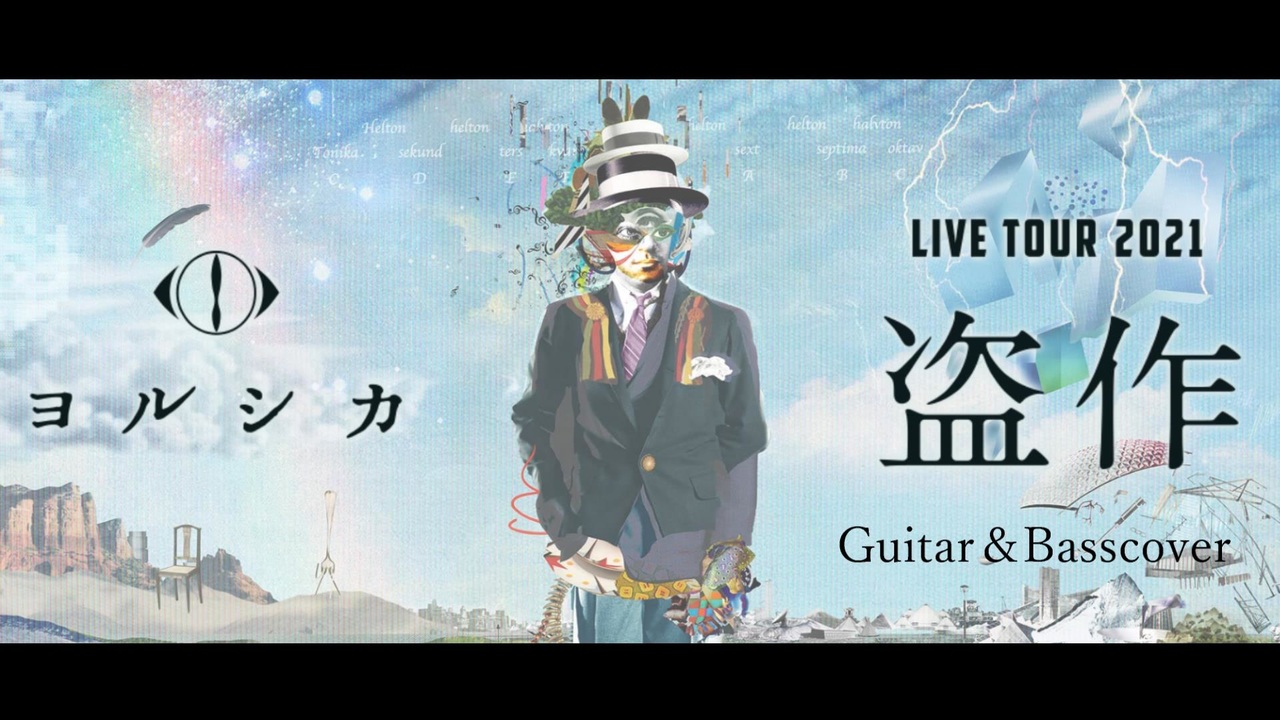 【盗作ライブ】3【ヨルシカ】【盗作再演】【セトリ】ヨルシカ LIVE TOUR 2021「盗作」盗作/創作セトリメドレー Guitar ...
