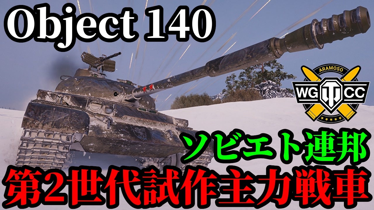 【WoT:Object 140】ゆっくり実況でおくる戦車戦Part2072 byアラモンド【World of Tanks | Obj.140 ...