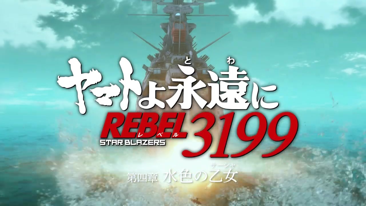 ヤマトよ永遠に REBEL3199 第四章 水色の乙女』本予告 ｜ 2025年10月10