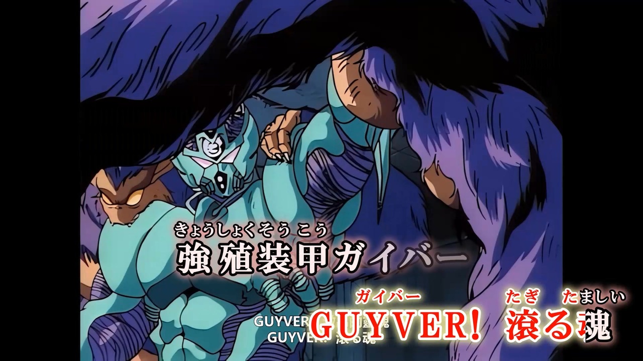 アニメ「強殖装甲ガイバー」～強殖装甲ガイバー 8センチ