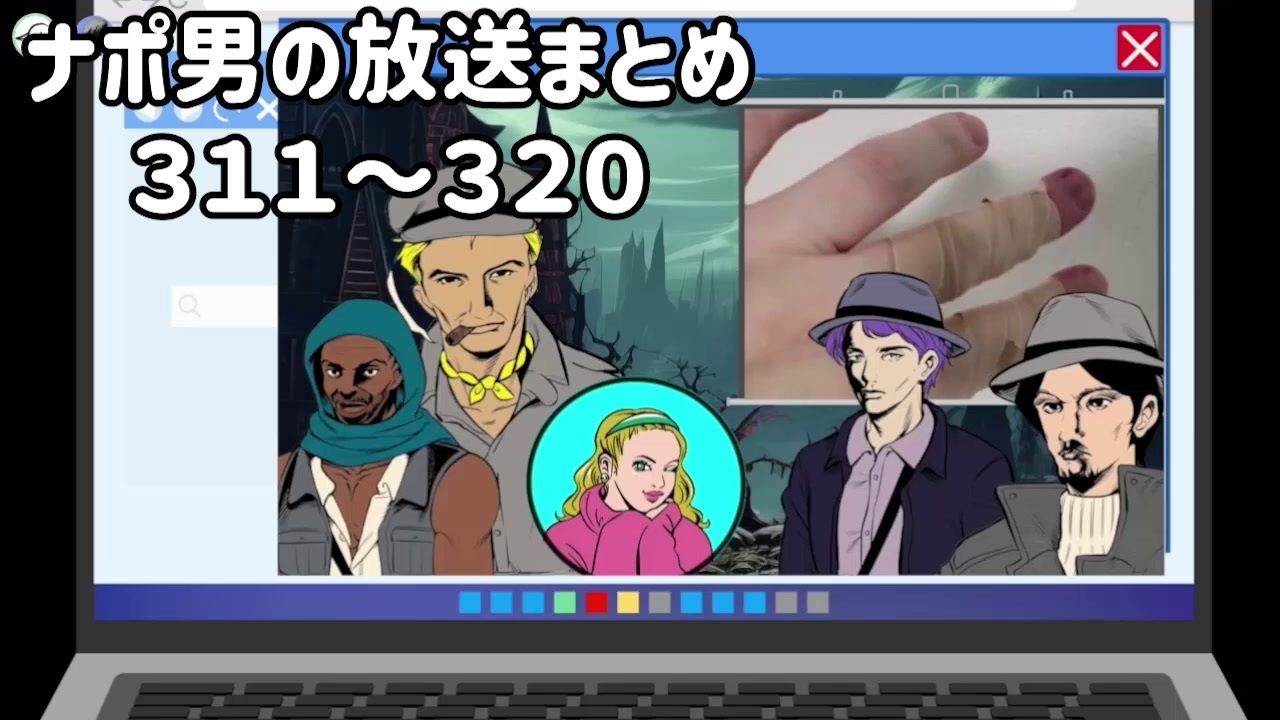 ナポリの男たちの放送まとめ #311～320【全体公開】 - ニコニコ動画