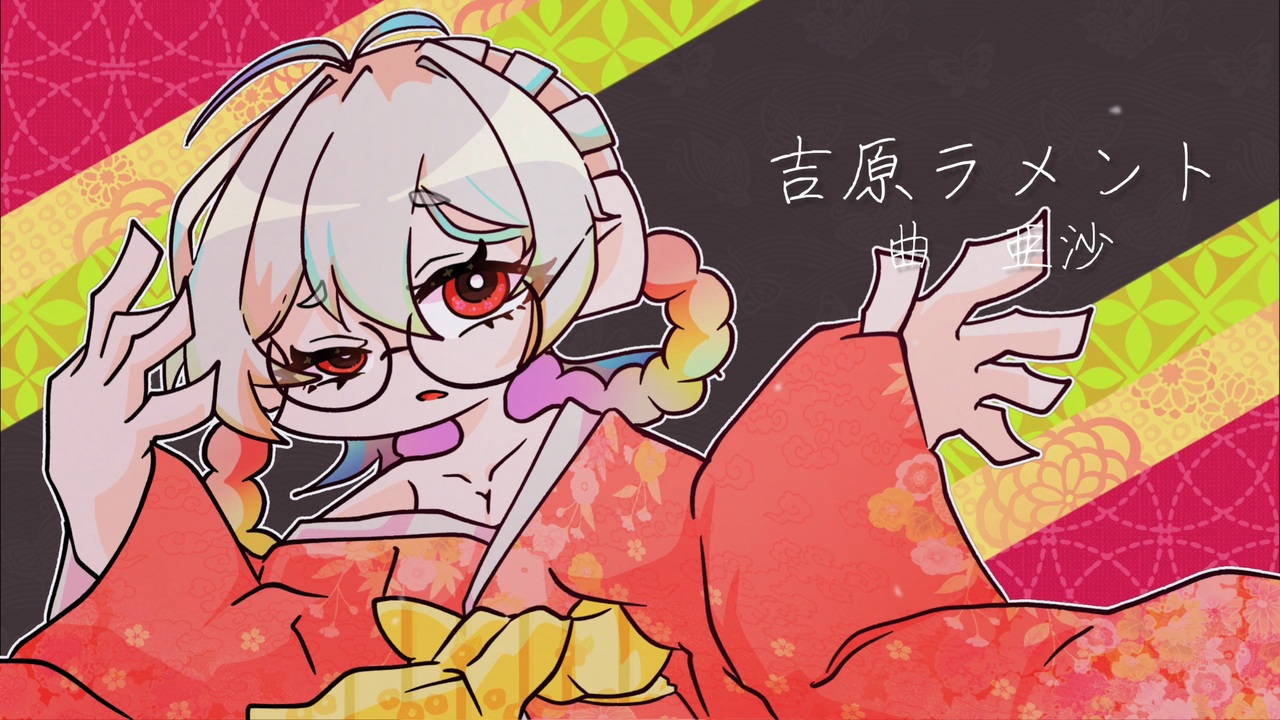 UTAUカバー】吉原ラメント【応歌ラン】 - ニコニコ動画
