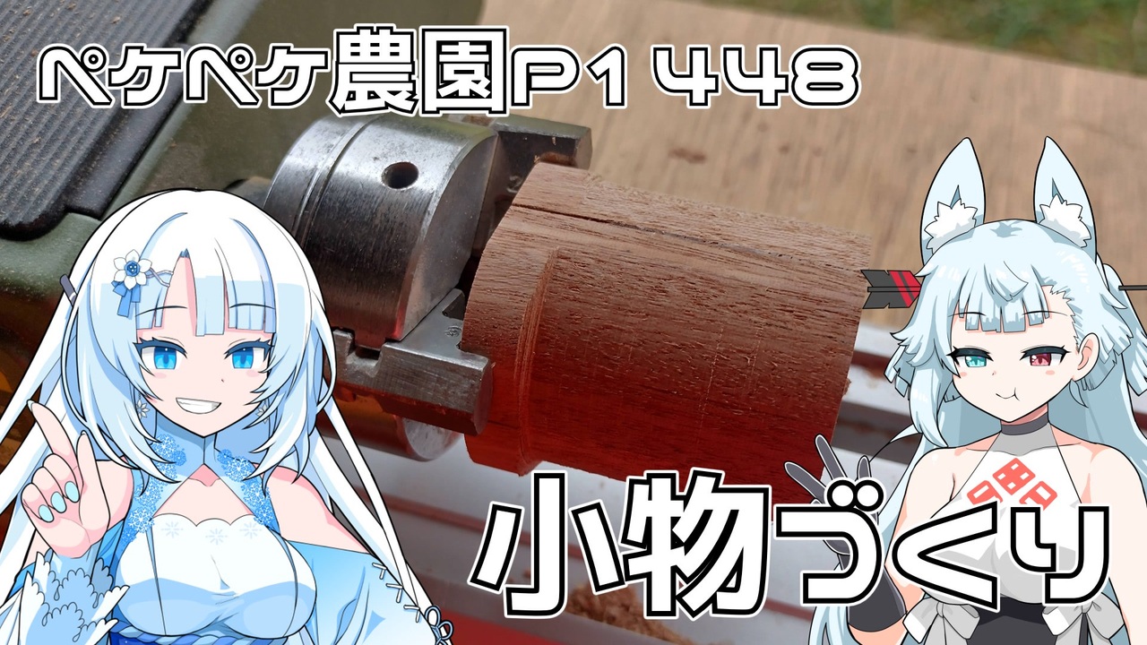 2025年8月10日 農作業日誌P1448 雨が降ったのでドール用の和風の爆裂魔法の杖でも作っていたよ - ニコニコ動画