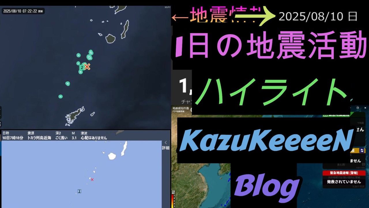 地震だ! 2025年08月10日 日曜日 地震活動ハイライト - ニコニコ動画