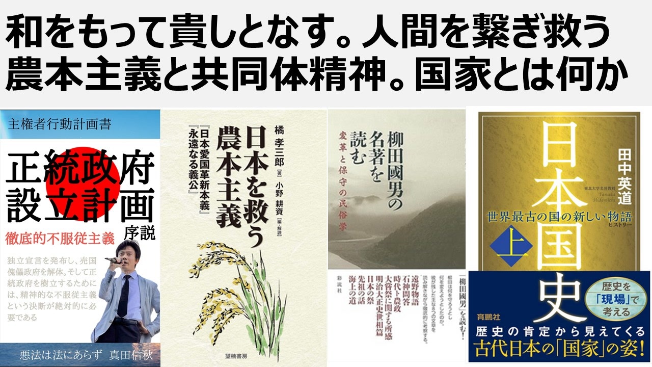 和をもって貴しとなす。人間を繋ぎ救う農本主義と共同体精神。国家とは何か。小野耕資さん著、柳田國男の名著を読む。田中英道先生著、日本国史 ...