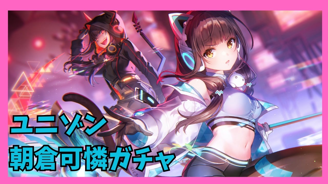 ヘブバン】期間限定ユニゾン朝倉可憐ガチャ/ヘブンバーンズ