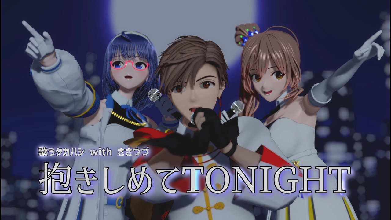 歌うタカハシ with ささつづ】抱きしめてTONIGHT【MMD夏
