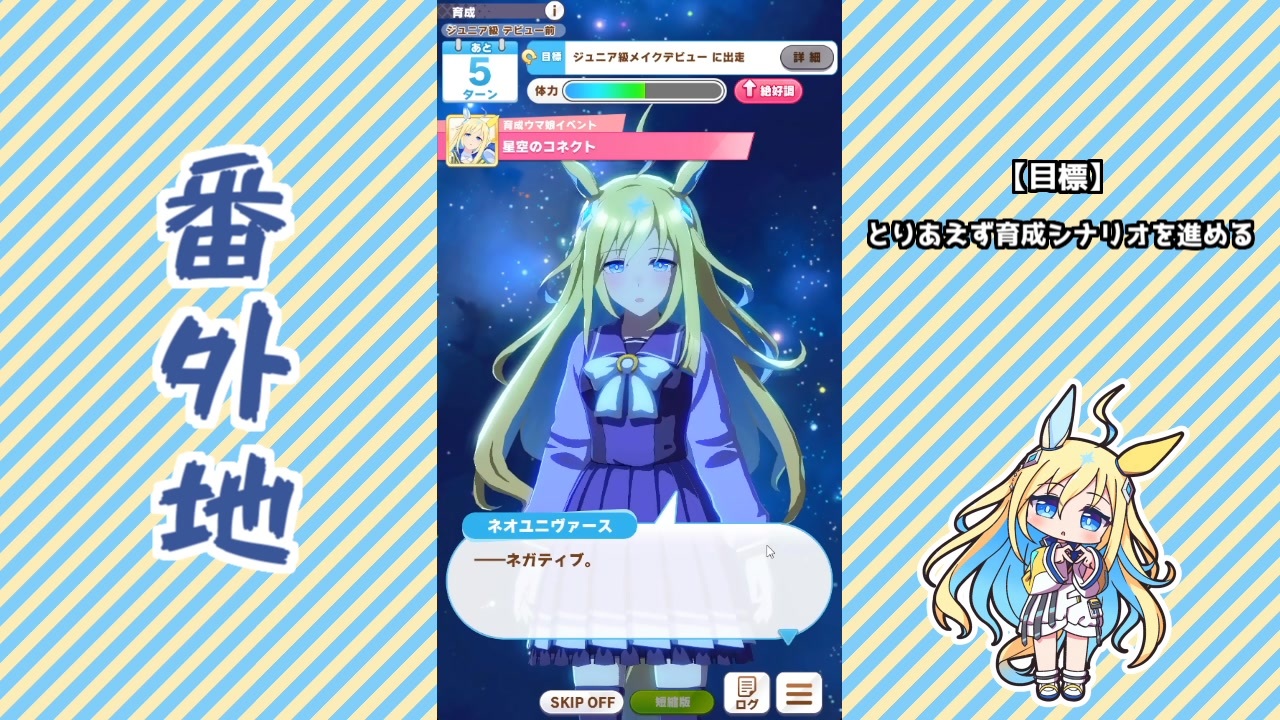 ウマ娘]SSR [V.E.R.2285のあなたへ]ネオユニヴァースのスキル 発動