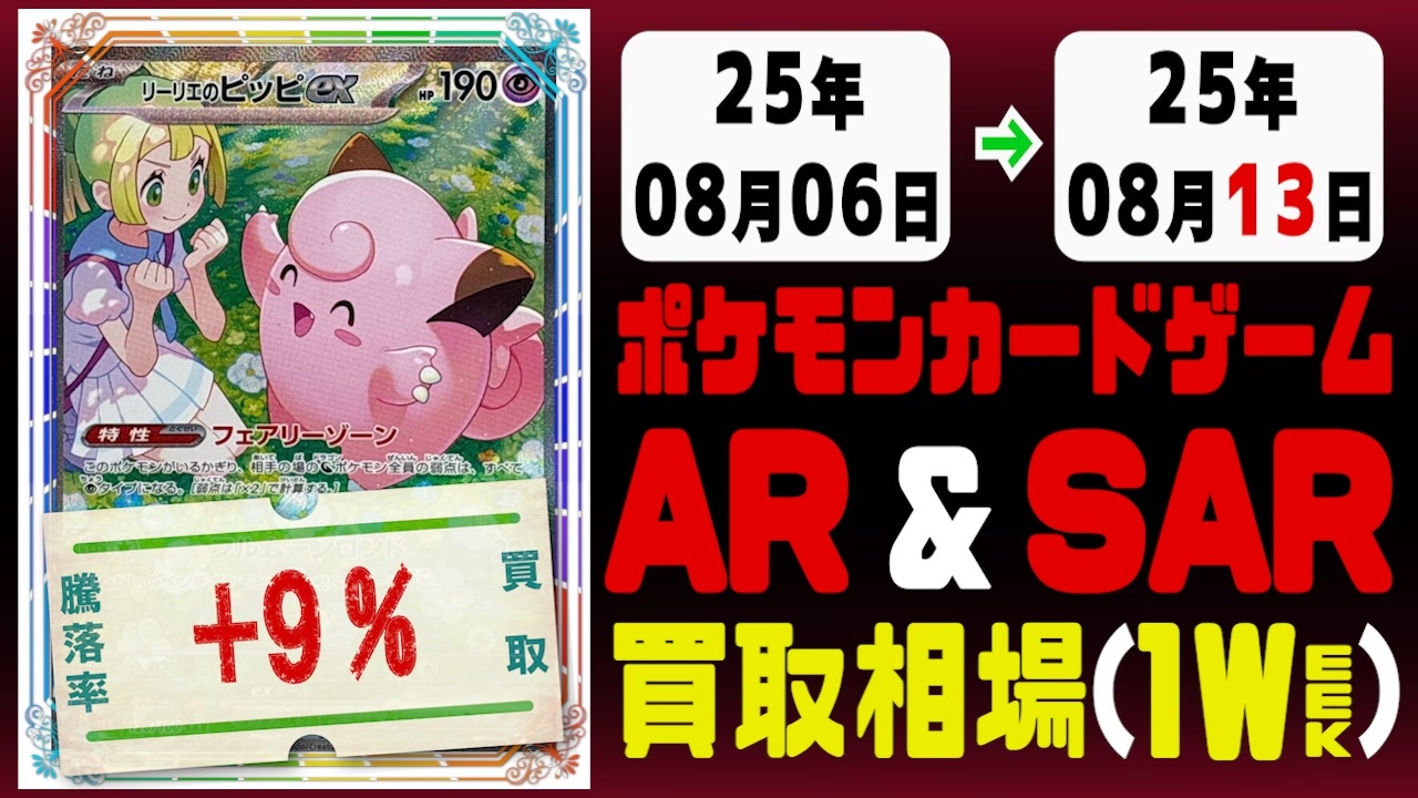 ポケカ【AR&SAR】買取相場《110枚/週》｜08月06日～08月13日
