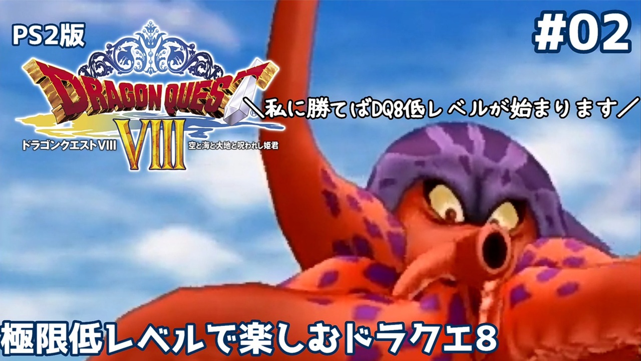 極限低レベルで楽しむドラクエ8 #02【PS2版/ゆっくり実況