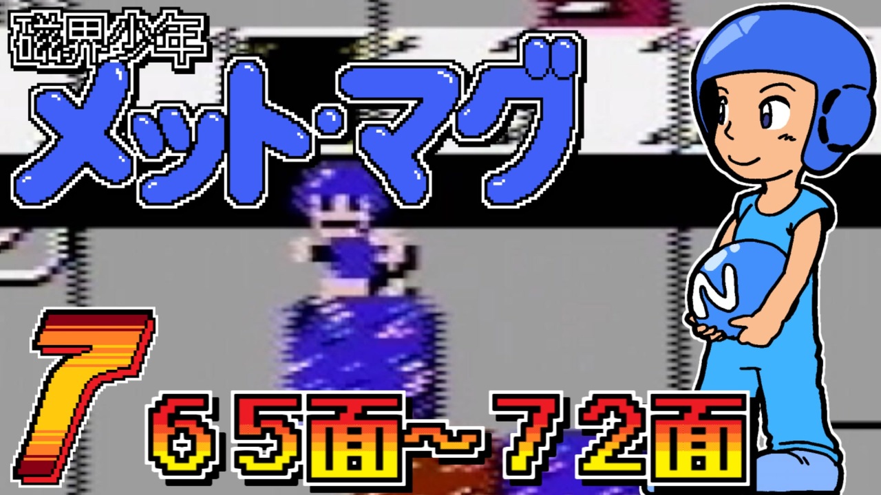 発売日順にファミコンクリアしていこう!!【磁界少年メット・マグ