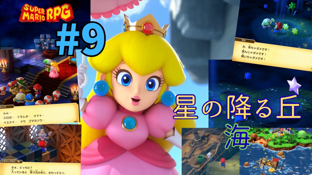[mr09]リメイク版スーパーマリオRPG実況プレイPart9 星の降る丘~リップルタウン~海