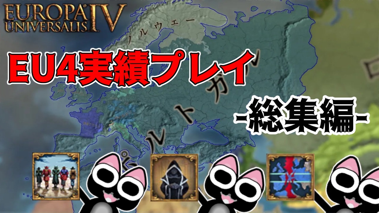 【EU4】実績プレイ総集編 v1.35「All Blue」「Stardust Crusaders」「From Frankfurt to the ...