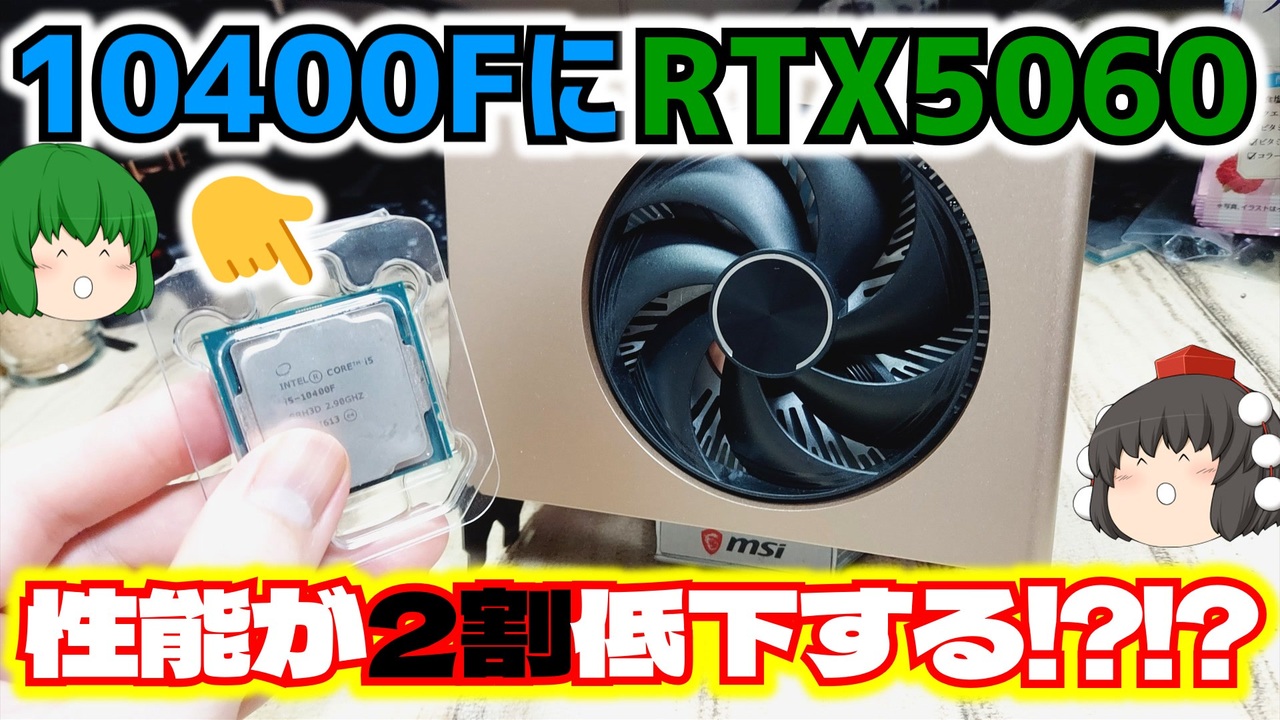 自作PC】PCIE3.0世代のCore i5-10400FにPCIE5.0のRTX5060を搭載すると