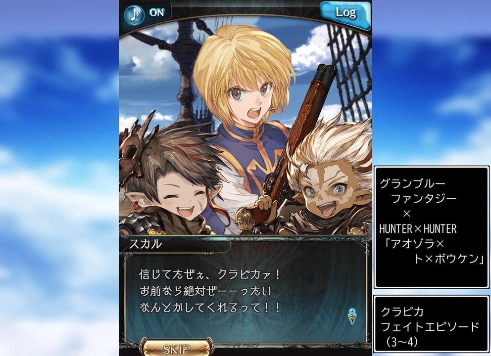 グラブル×HUNTER×HUNTER　コラボ　「アオゾラ×ト×ボウケン」クラピカ、フェイトエピB - ニコニコ動画