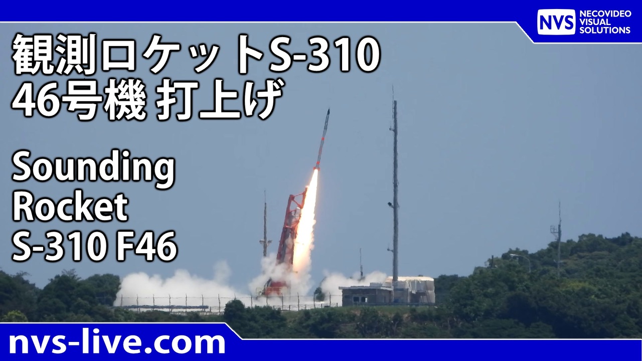 2025.07.15 12:00～観測ロケットS-310 46号機 再打上げ / Sounding Rocket S-310 F46 ...