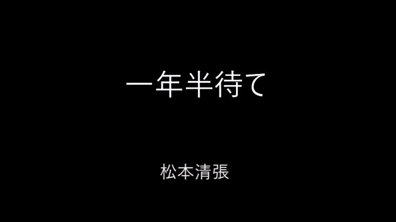 朗読】一年半待て （松本清張） 読み手kinkin - ニコニコ動画