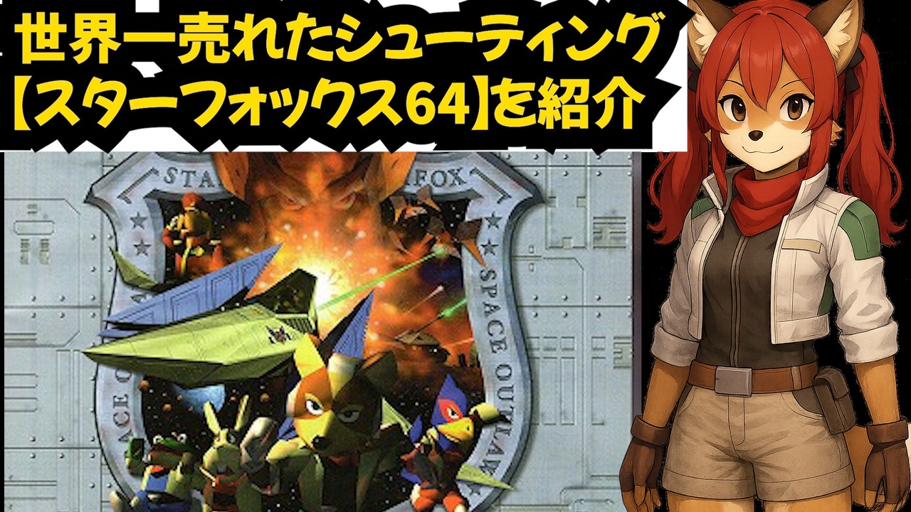 世界一売れたシューティング【スターフォックス64】を紹介