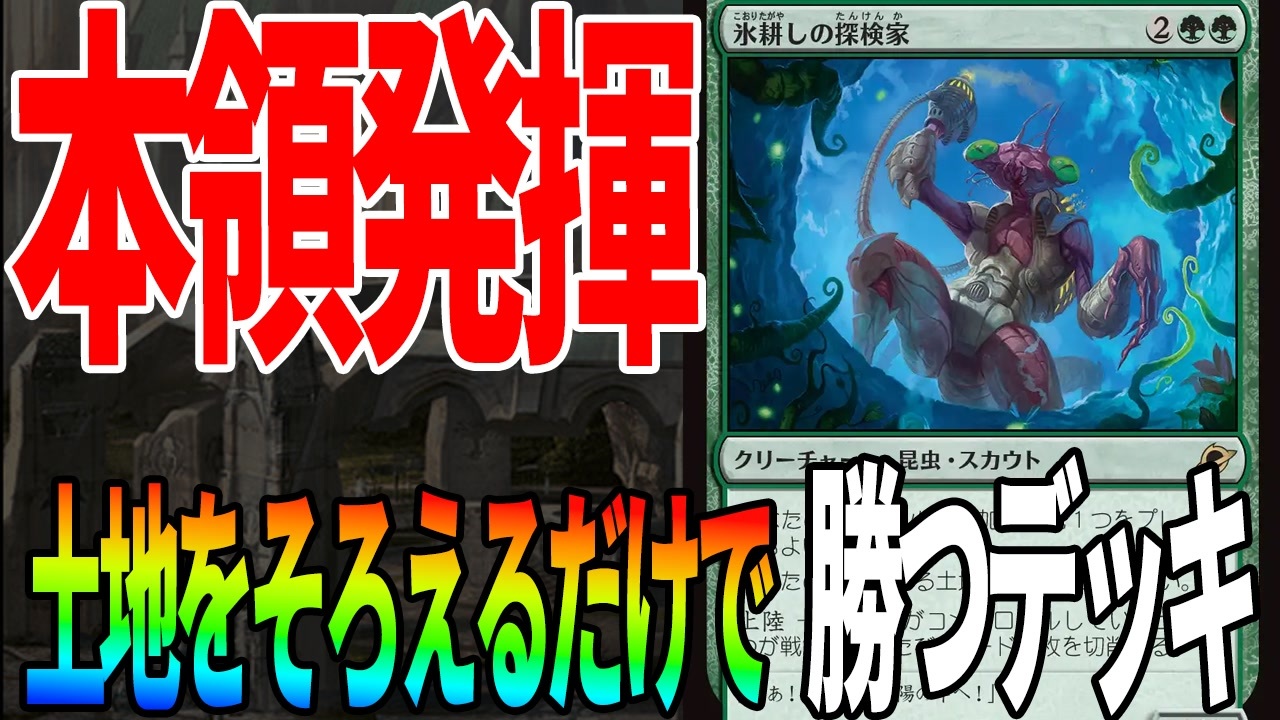 MTGアリーナ】土地をそろえるだけで勝つデッキにおいて「氷耕しの探検 
