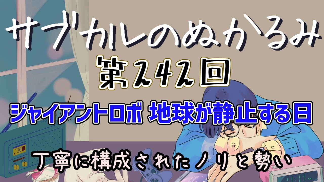 第242回「ジャイアントロボ　地球が静止する日 丁寧に構成されたノリと勢い」 - ニコニコ動画