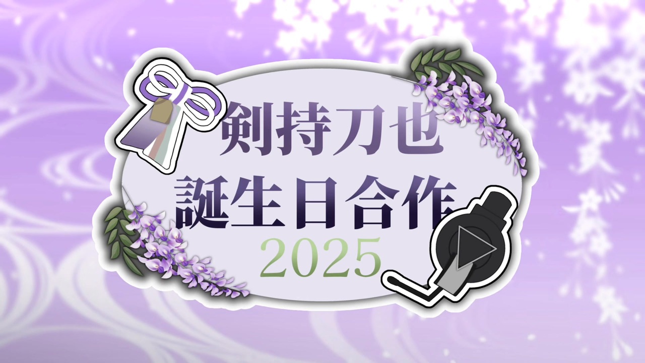 誕生日】剣持刀也誕生日合作2025【おめでとうや】 - ニコニコ動画