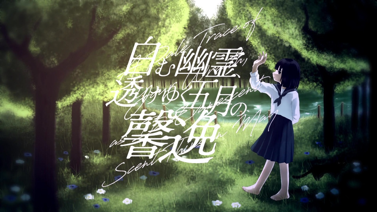『白む幽霊、透けゆく五月の馨逸』 / 酢酸ウラン feat. 初音ミク、ナースロボ_タイプT - ニコニコ動画
