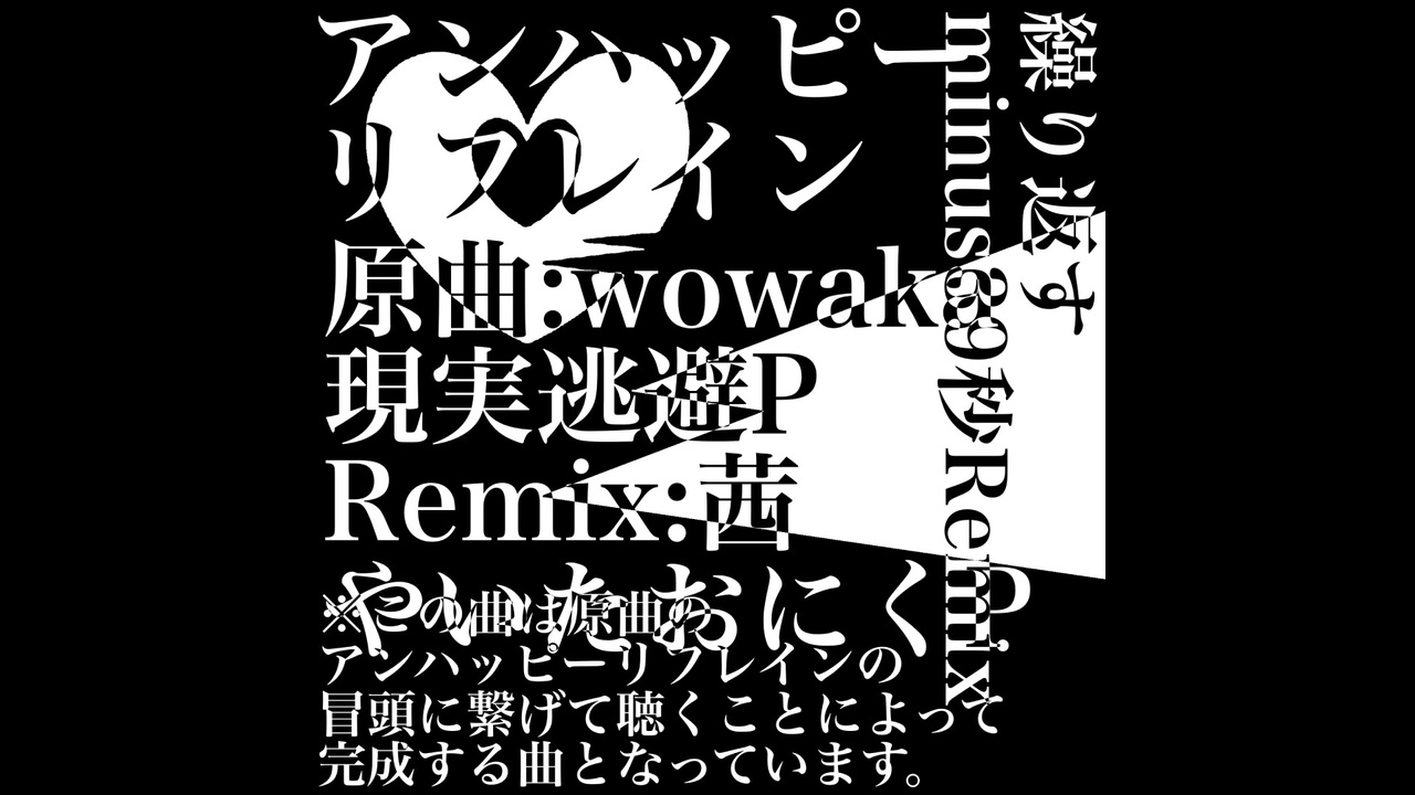 wowaka / 「アンハッピーリフレイン アンハッピーリフレイン (Unhappy Refrain) | Vocaloid Wiki