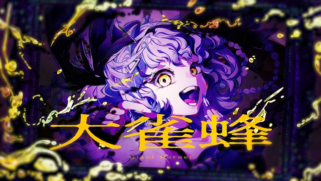 鬱P 毒 鬱P - OTOTOY