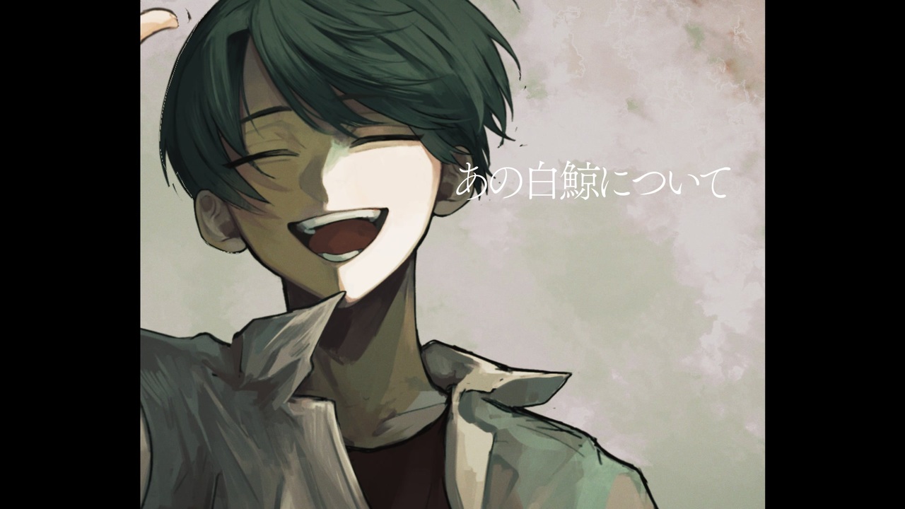 あの白鯨について / 初音ミク