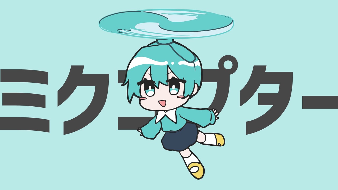 ミクコプター/ ほてぃあき feat.初音ミク - ニコニコ動画