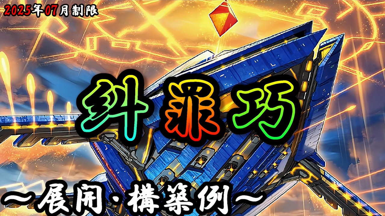 遊戯王OCG】糾罪巧(エニアクラフト)デッキ、展開、構築例紹介【2025年