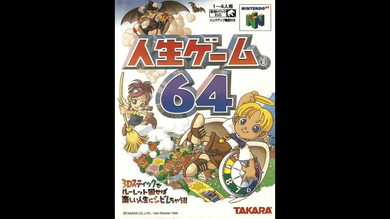 N64]人生ゲーム64 FULL SOUND TRACK - ニコニコ動画