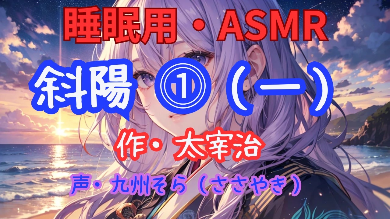 【睡眠用】  九州そら（ささやき）  '' 斜陽 ⓵（一） '' （ 作・太宰治 ）  【ASMR】 - ニコニコ動画