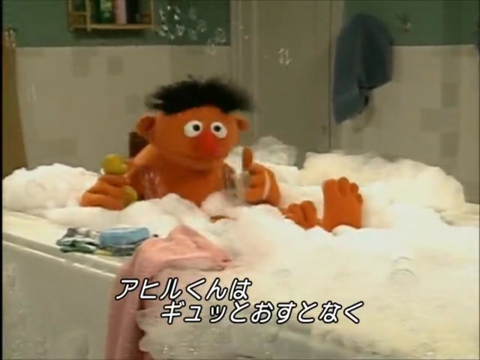 セサミストリート アーニーのラバーダッキーのうた（リメイク版