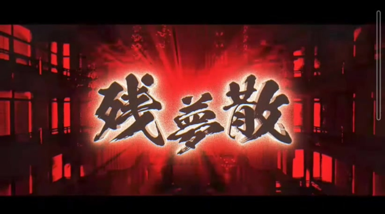 MV】残夢散/クロノヴァ - ニコニコ動画