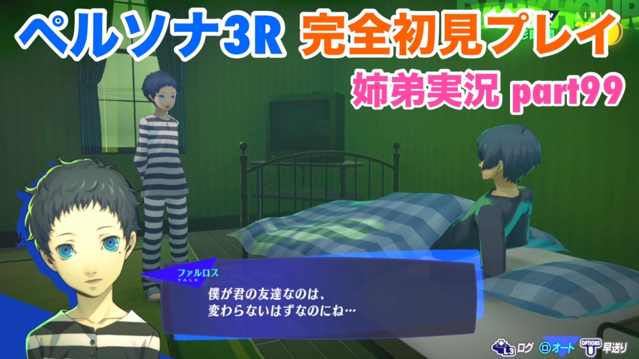ペルソナ3リロードを初見実況プレイ part99【姉弟実況】 - ニコニコ動画