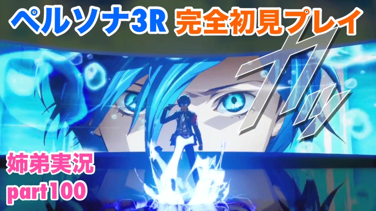 ペルソナ3リロードを初見実況プレイ part100【姉弟実況】 - ニコニコ動画