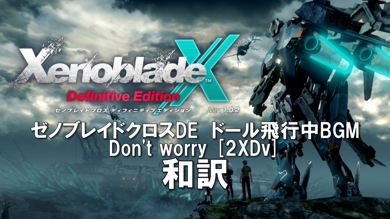 Don't worry[2XDv]和訳【ゼノブレイドクロスDE】ドール飛行BGM
