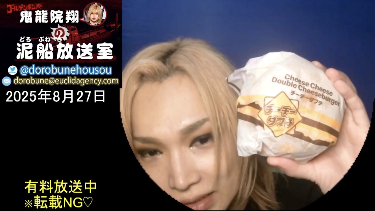 2025/8/27 放送】鬼龍院翔の泥船放送室 - ニコニコ動画