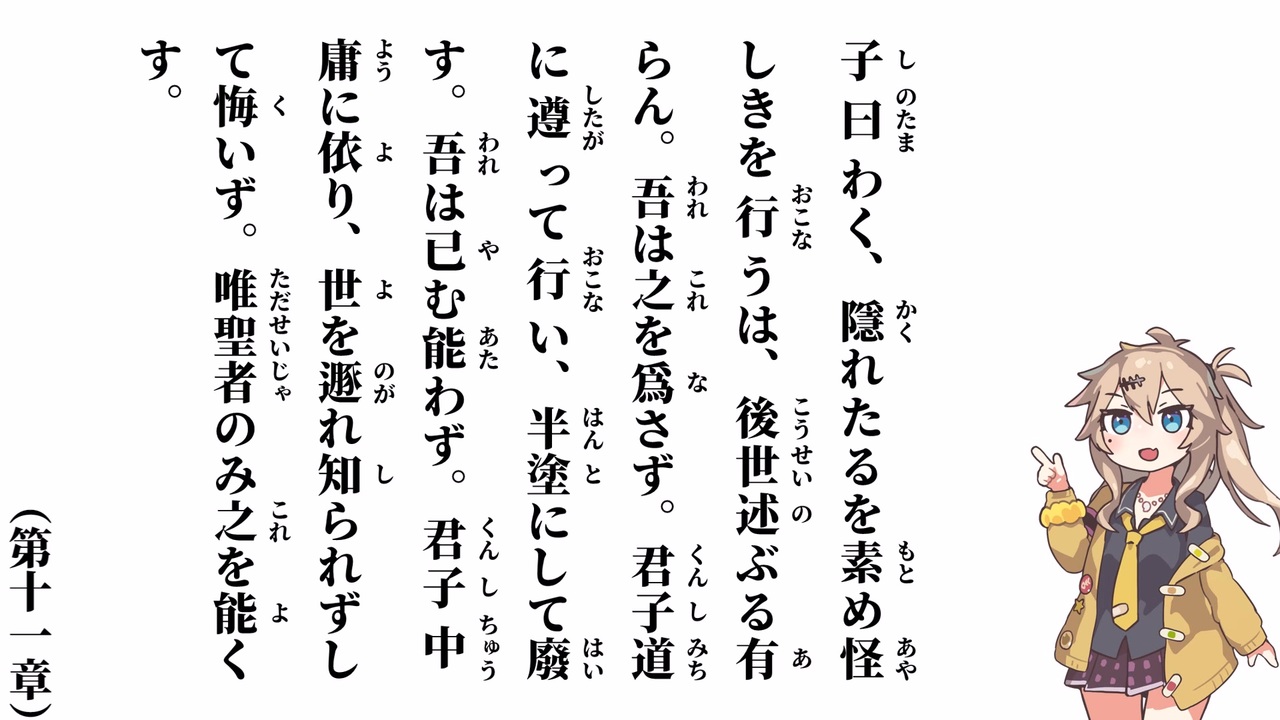 【中庸】【第十一章】子曰わく、隱れたるを素め怪しきを行うは【春日部つむぎ】 - ニコニコ動画