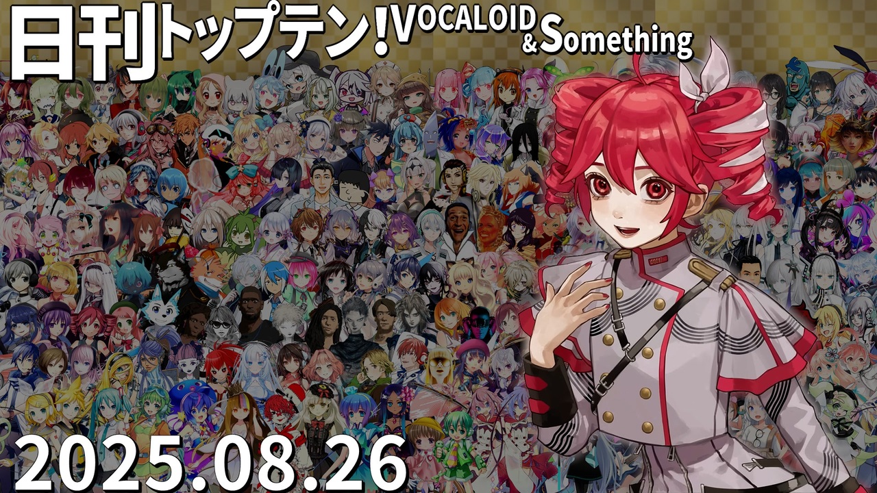 日刊トップテン！VOCALOID＆something【日刊ぼかさん2025.08.26