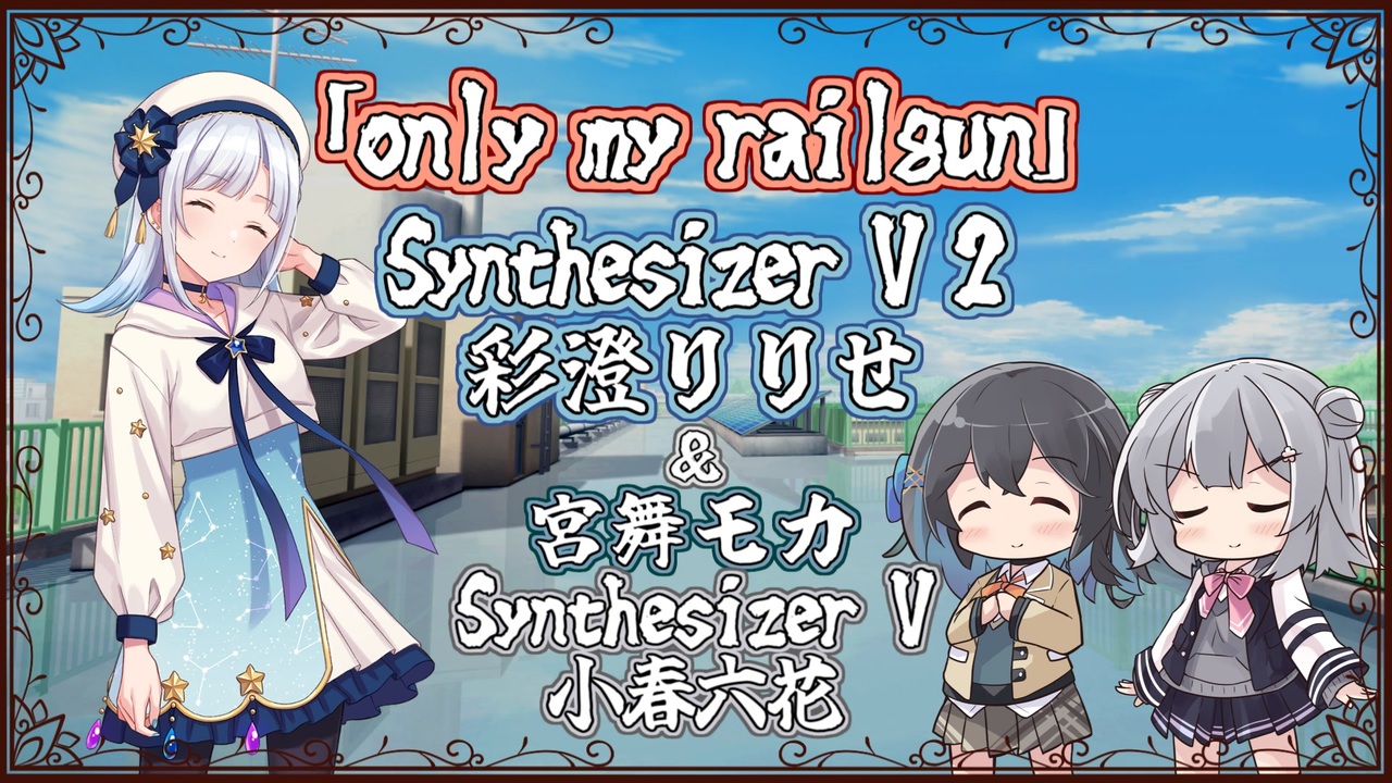 彩澄りりせ】only my railgun/fripSide【Synthesizer V 2カバー