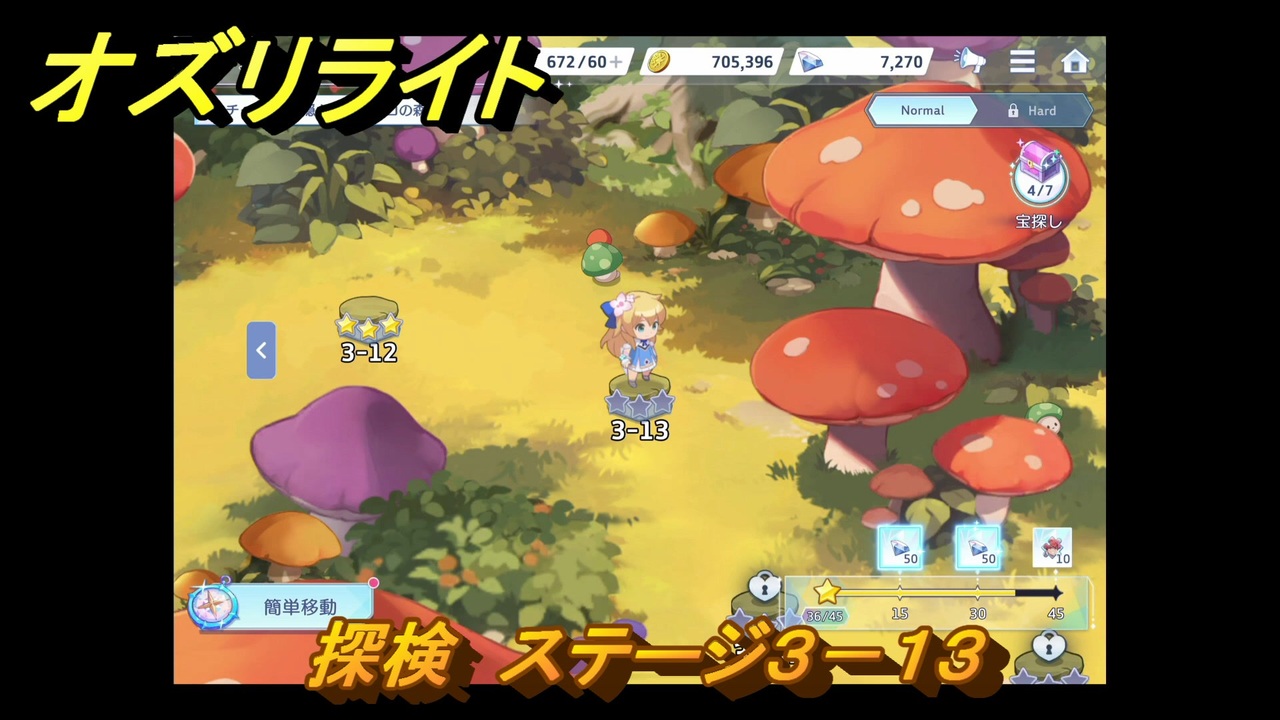 きのこ　画像は関係ありません。 オズリライト 探検 ステージ3－13 隠されたキノコの森 ＃64