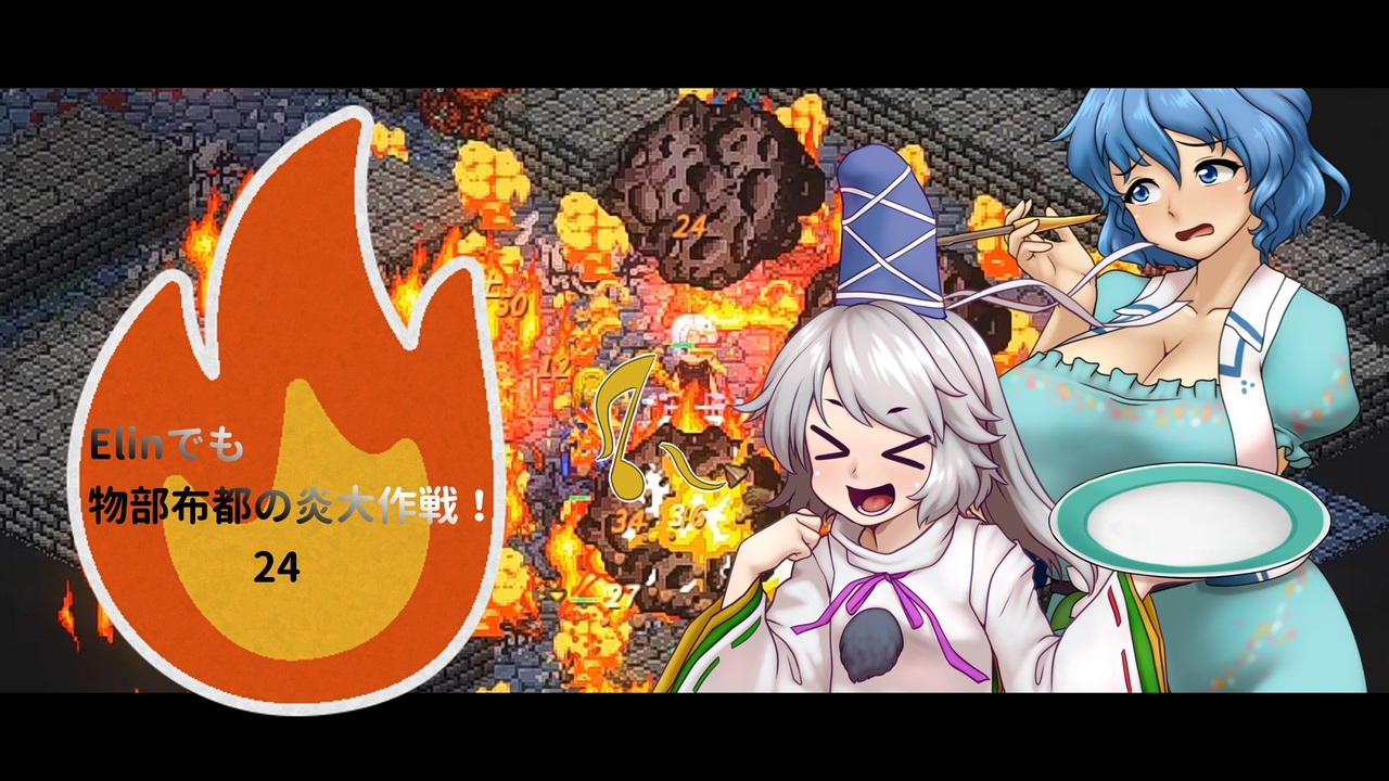 Elinでも！布都の炎大作戦！24 - ニコニコ動画